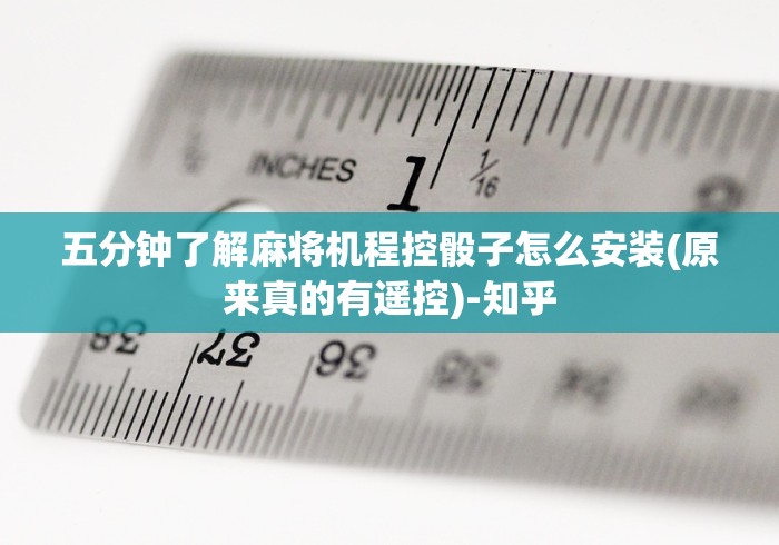 五分钟了解麻将机程控骰子怎么安装(原来真的有遥控)-知乎