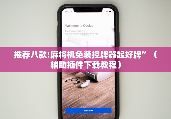 推荐八款!麻将机免装控牌器起好牌”(辅助插件下载教程) 推荐八款!麻将机免装控牌器起好牌”(辅助插件下载教程)