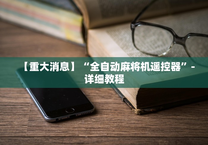 【重大消息】“全自动麻将机遥控器”-详细教程