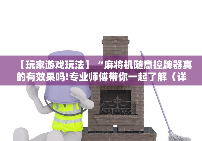 【玩家游戏玩法】“麻将机随意控牌器真的有效果吗!专业师傅带你一起了解(详细教程)-知乎 【玩家游戏玩法】“麻将机随意控牌器真的有效果吗!专业师傅带你一起了解(详细教程)-知乎