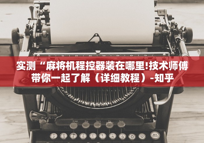 【第一发现】“有手机麻将机遥控器吗(辅助遥控+教程) 