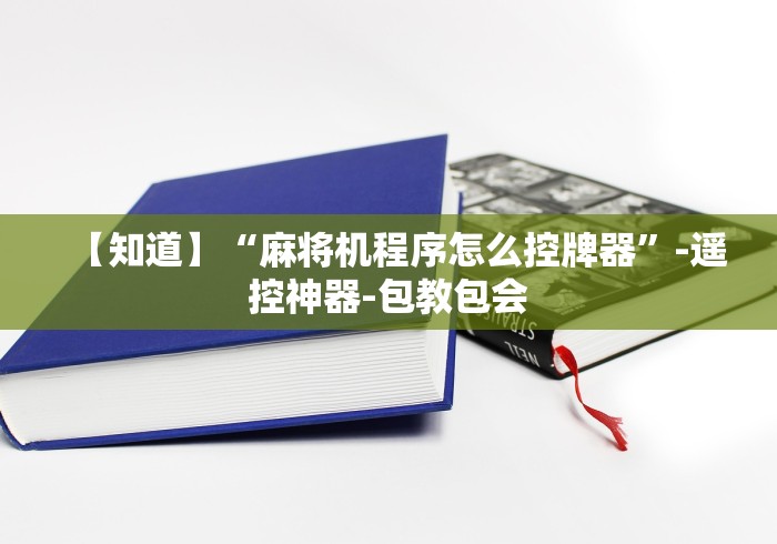 【知道】“麻将机程序怎么控牌器”-遥控神器-包教包会 【知道】“麻将机程序怎么控牌器”-遥控神器-包教包会