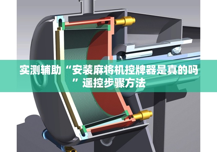 实测辅助“安装麻将机控牌器是真的吗”遥控步骤方法