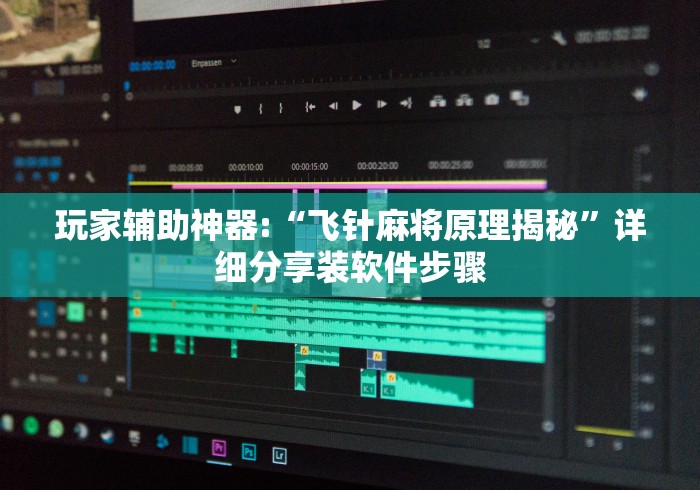 玩家辅助神器:“飞针麻将原理揭秘”详细分享装软件步骤