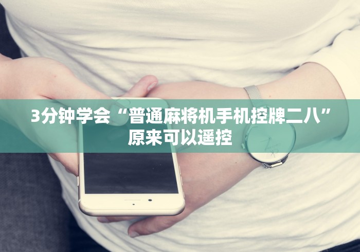 3分钟学会“普通麻将机手机控牌二八”原来可以遥控