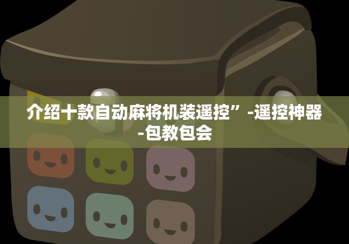 介绍十款手表麻将机遥控器”事实上真的有遥控