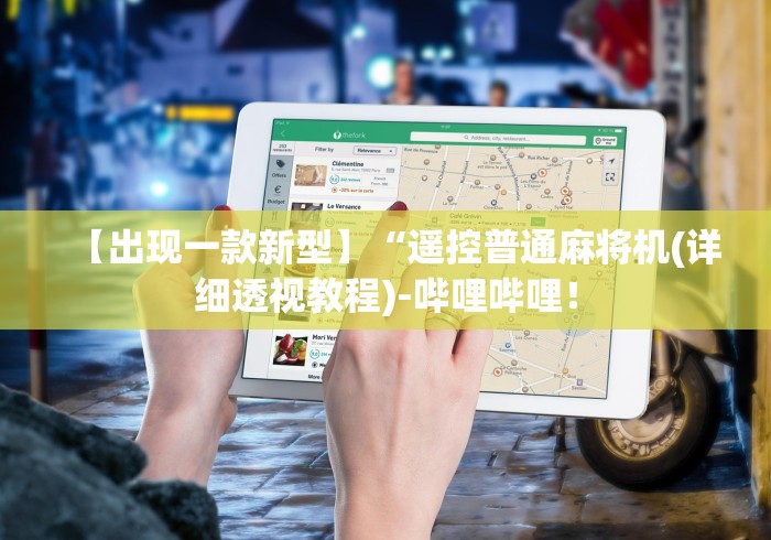 【出现一款新型】“遥控普通麻将机(详细透视教程)-哔哩哔哩! 【出现一款新型】“遥控普通麻将机(详细透视教程)-哔哩哔哩!