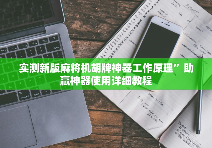 【揭秘一下】“在麻将机安装遥控”揭秘透视辅助万能遥控 【揭秘一下】“在麻将机安装遥控”揭秘透视辅助万能遥控