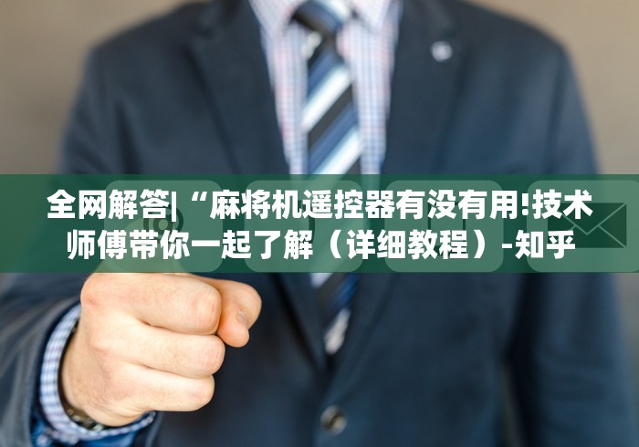 经验传递“武汉麻将机程控器(免安装遥控器)_知识科普