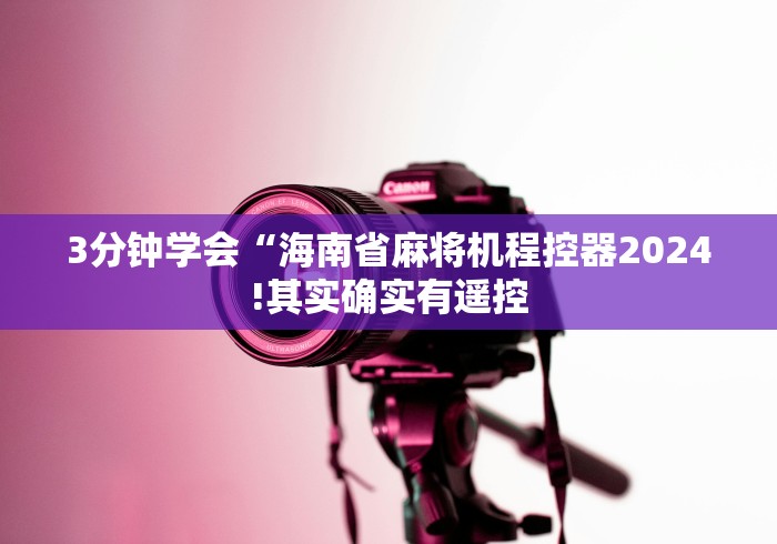 我来教教大家吕梁麻将机免安装控牌器”(透视曝光猫腻)