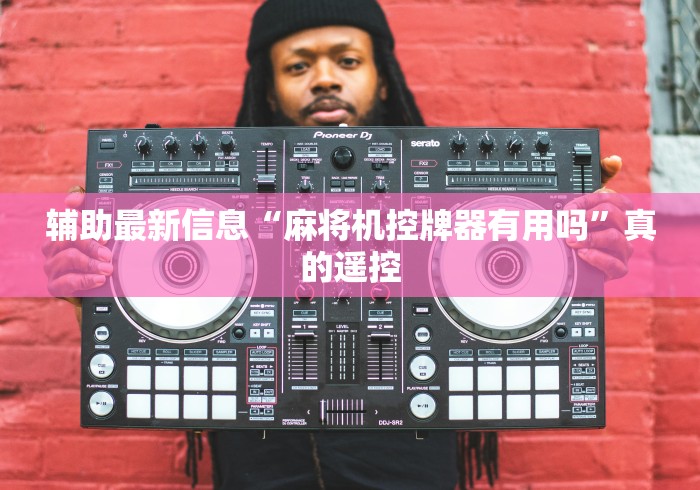 玩家最新攻略“手机遥控麻将机真的吗”揭秘透视辅助万能挂