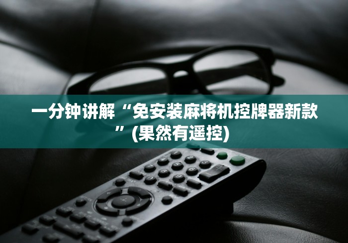 五分钟了解麻将机推牌九程控器”2025开挂教程步骤