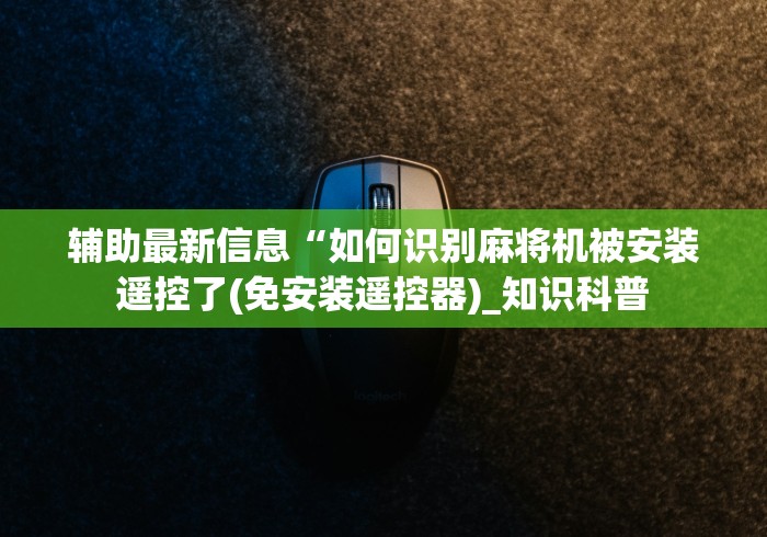 重大通报“出售麻将机控牌器后被抓到违法吗(专用辅牌神器免安装) 重大通报“出售麻将机控牌器后被抓到违法吗(专用辅牌神器免安装)