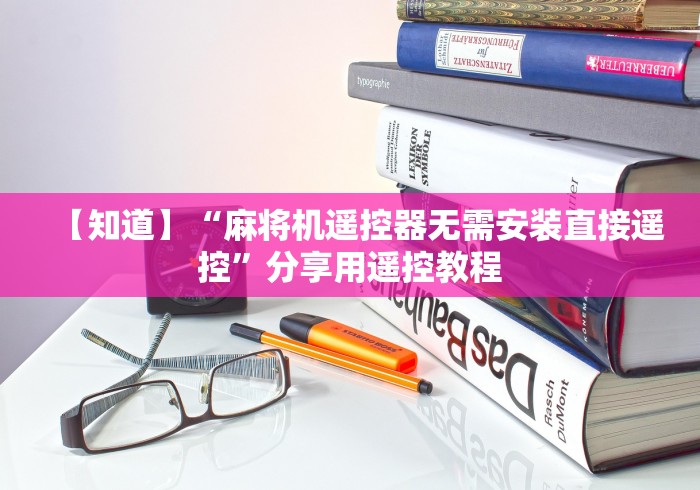 【知道】“麻将机遥控器无需安装直接遥控”分享用遥控教程