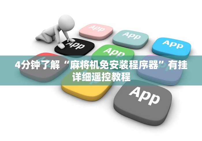 4分钟了解“麻将机免安装程序器”有挂详细遥控教程