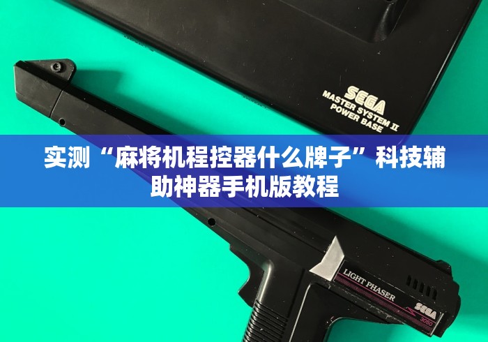 【玩家新攻略】“收麻将机程控器”助赢神器使用详细教程