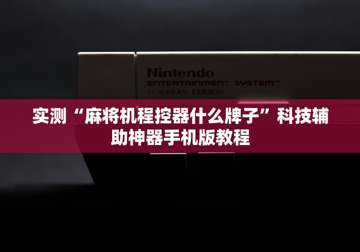 实测“麻将机程控器什么牌子”科技辅助神器手机版教程