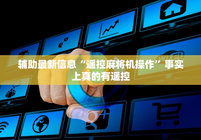 经验传递“武汉麻将机程控器(免安装遥控器)_知识科普