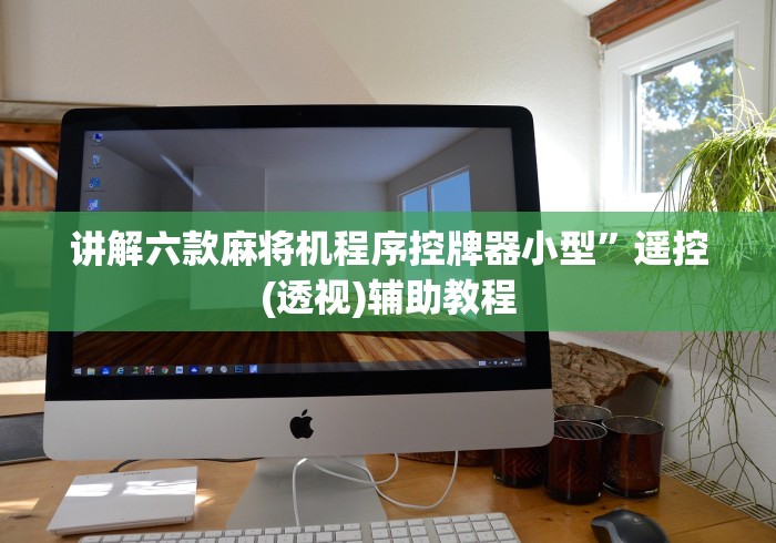 讲解六款麻将机程序控牌器小型”遥控(透视)辅助教程