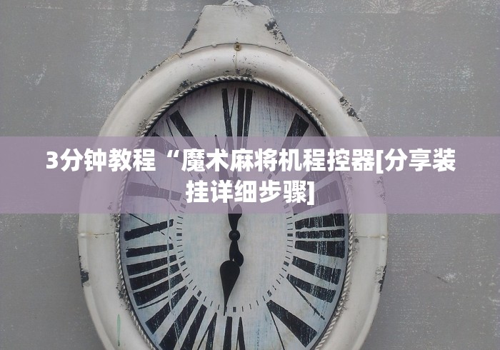 3分钟教程“魔术麻将机程控器[分享装挂详细步骤]