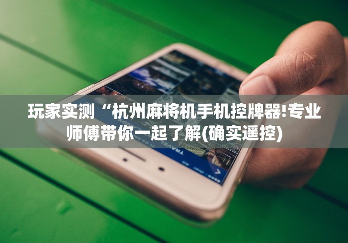 【知识科普】“达州麻将机万能遥控器”-详细教程 【知识科普】“达州麻将机万能遥控器”-详细教程