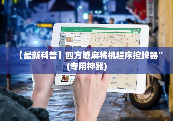 今日重大通报“2025年新款普通麻将机遥控器”其实确实有挂