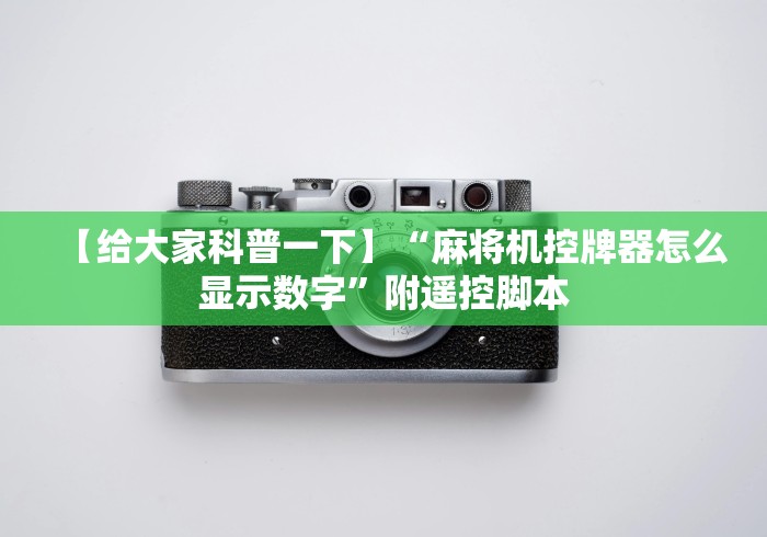 【给大家科普一下】“麻将机控牌器怎么显示数字”附遥控脚本 【给大家科普一下】“麻将机控牌器怎么显示数字”附遥控脚本