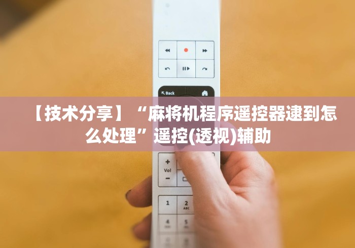 [实测]“麻将机控牌遥控器破解方法”-玩家曝光遥控流程