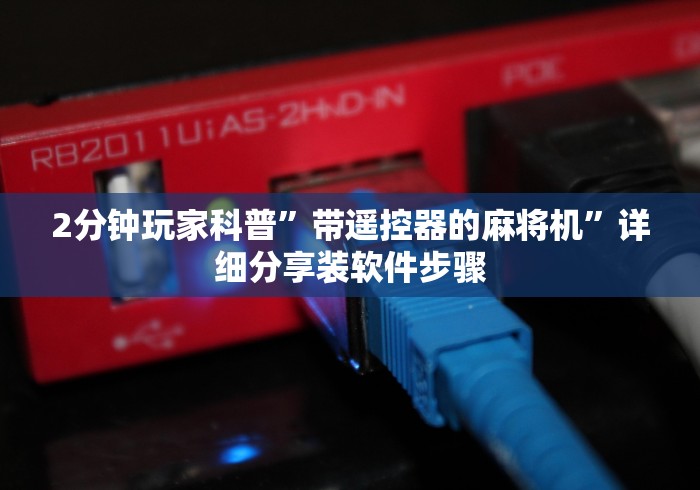 2分钟玩家科普”带遥控器的麻将机”详细分享装软件步骤 2分钟玩家科普”带遥控器的麻将机”详细分享装软件步骤