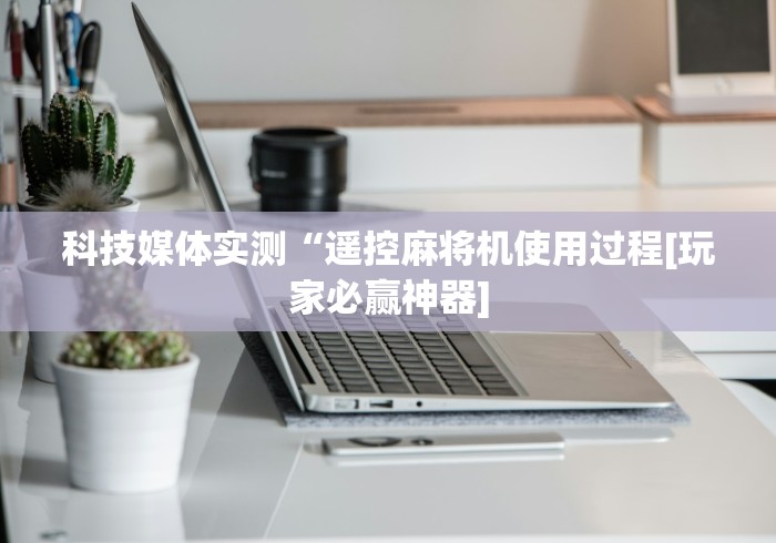 【第一财经】“麻将机程序遥控器检测器”其实确实有挂