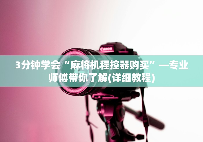 3分钟学会“麻将机程控器购买”—专业师傅带你了解(详细教程) 3分钟学会“麻将机程控器购买”—专业师傅带你了解(详细教程)