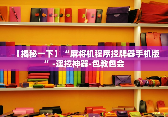 【揭秘一下】“麻将机程序控牌器手机版”-遥控神器-包教包会 【揭秘一下】“麻将机程序控牌器手机版”-遥控神器-包教包会