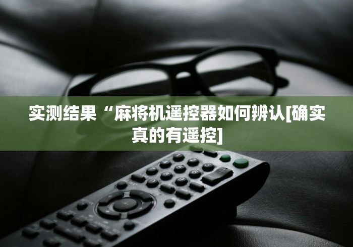 盘点能遥控麻将机神器推荐”(详细透视教程)-哔哩哔哩