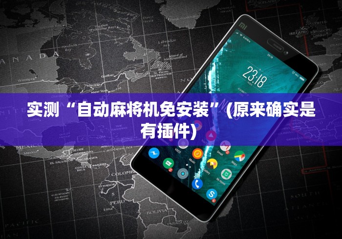 实测“自动麻将机免安装”(原来确实是有插件) 