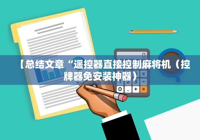 【第一财经】“麻将机程序遥控器检测器”其实确实有挂