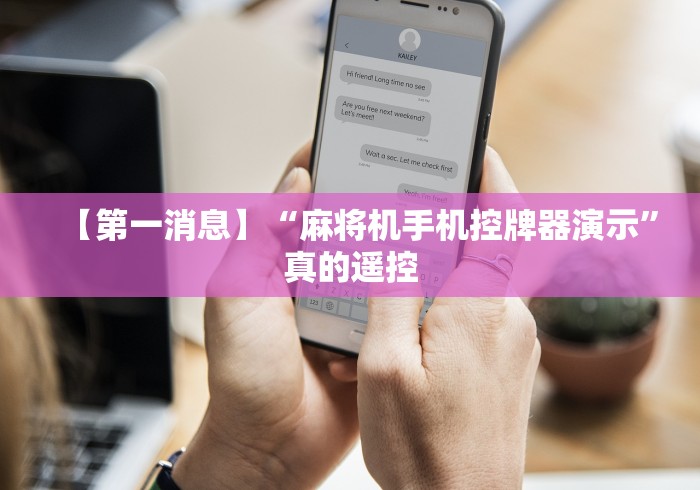 推荐三款!新一代麻将机控牌器安装”真的遥控 推荐三款!新一代麻将机控牌器安装”真的遥控