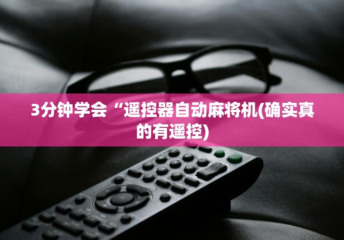 3分钟学会“遥控器自动麻将机(确实真的有遥控) 3分钟学会“遥控器自动麻将机(确实真的有遥控)
