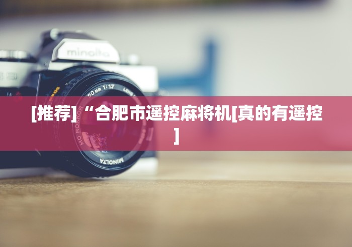 重大来袭“程序麻将机免安装真的假的”附开挂脚本详细步骤