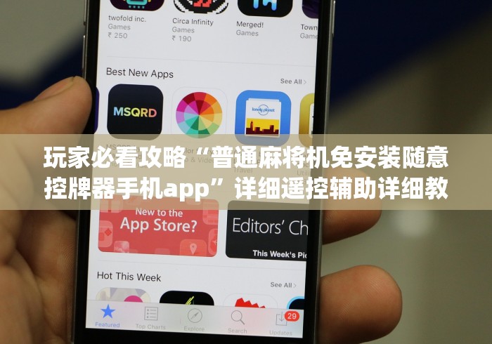 玩家必看攻略“普通麻将机免安装随意控牌器手机app”详细遥控辅助详细教程 玩家必看攻略“普通麻将机免安装随意控牌器手机app”详细遥控辅助详细教程