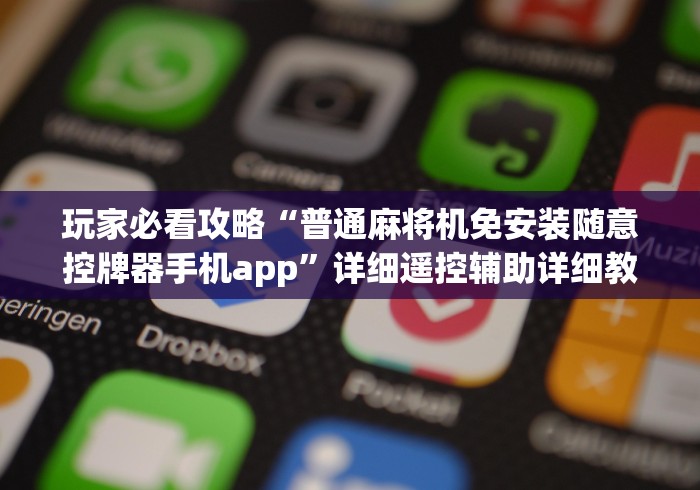 全新解说麻将机遥控器骗术案例”-玩家曝光遥控流程