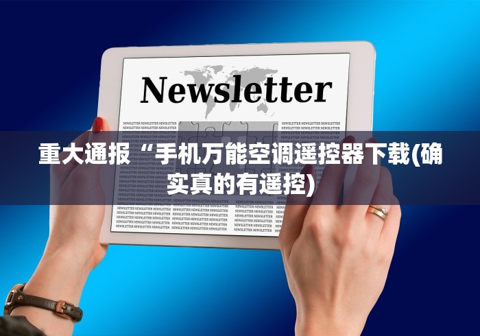 重大通报“手机万能空调遥控器下载(确实真的有遥控) 重大通报“手机万能空调遥控器下载(确实真的有遥控)