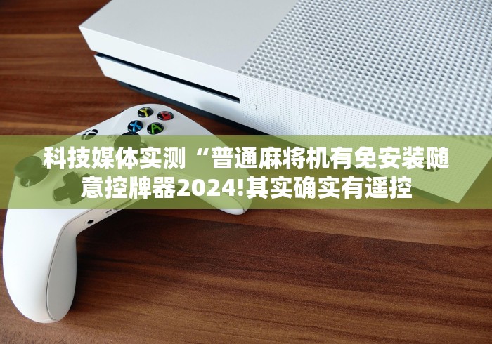 盘点实测十款麻将机智能遥控器是真的吗(可以装程序控制)- 众拼网