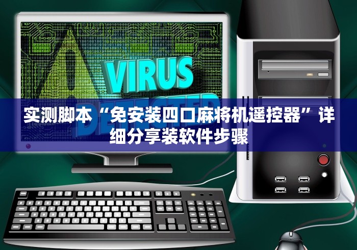 [解答]“40张筒子麻将机程控器(辅助遥控+教程) 