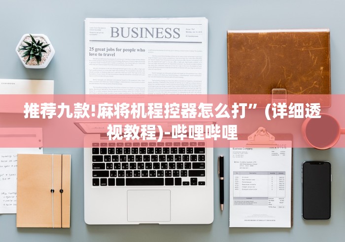 推荐九款!麻将机程控器怎么打”(详细透视教程)-哔哩哔哩 推荐九款!麻将机程控器怎么打”(详细透视教程)-哔哩哔哩