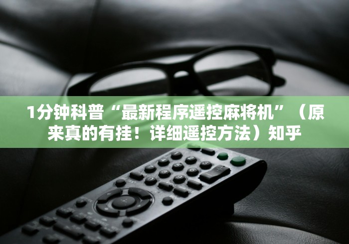 1分钟科普“最新程序遥控麻将机”（原来真的有挂！详细遥控方法）知乎