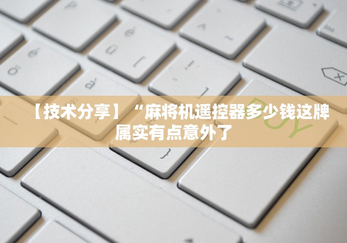 【技术分享】“麻将机遥控器多少钱这牌属实有点意外了