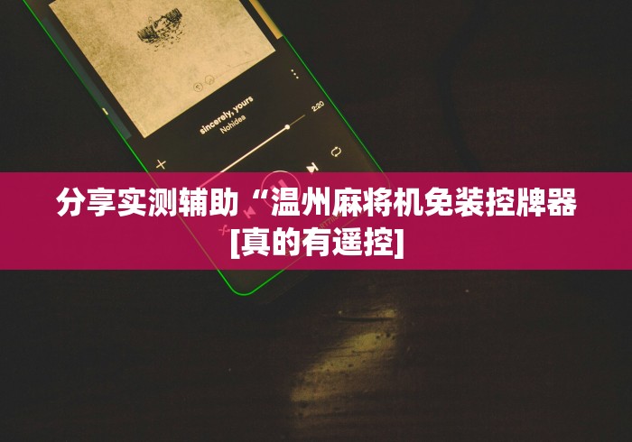 分享实测辅助“温州麻将机免装控牌器[真的有遥控]