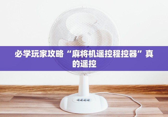 必学玩家攻略“麻将机遥控程控器”真的遥控