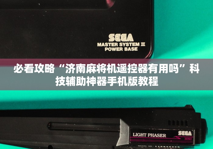 必看攻略“济南麻将机遥控器有用吗”科技辅助神器手机版教程