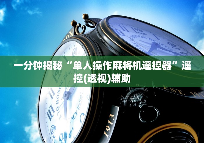 一分钟揭秘“单人操作麻将机遥控器”遥控(透视)辅助